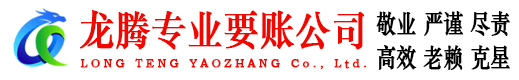 江城龙腾讨账公司